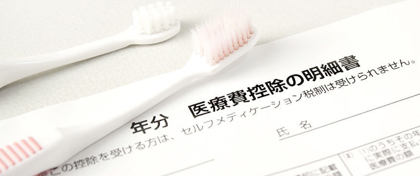 医療費控除について